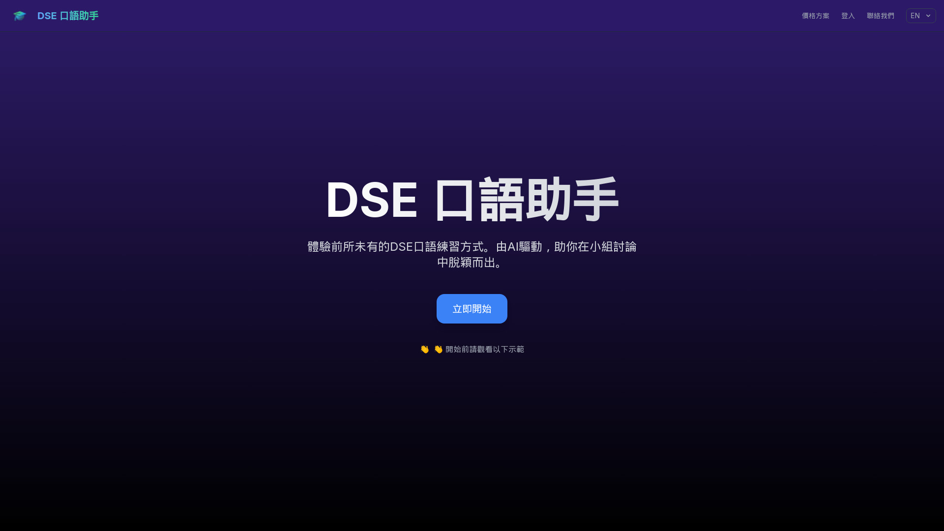 DSE Speaking Assistant screenshot
