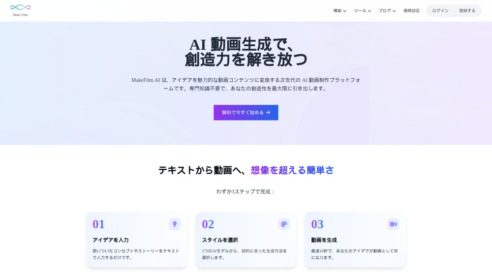 MAKEFILM.JP - 아이디어를 영상으로, 창작의 모든 것을 담은 올인원 AI 플랫폼