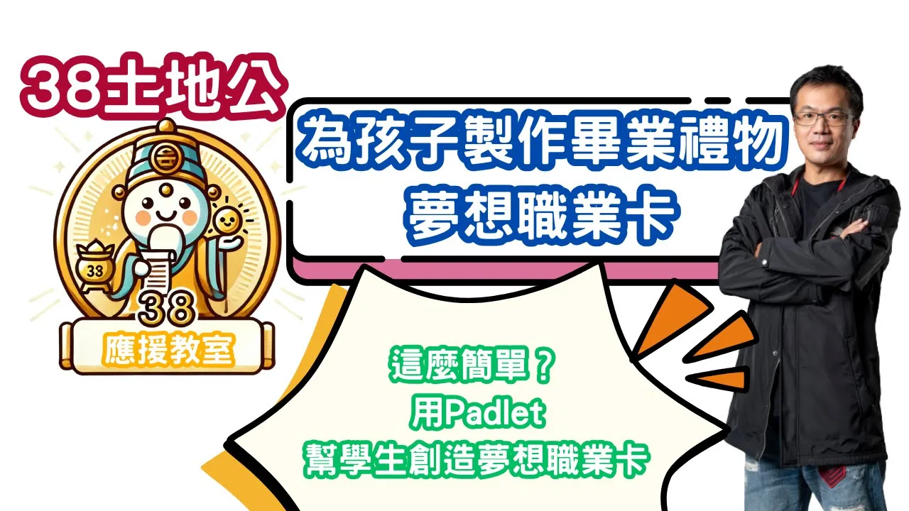 這麼簡單?用Padlet幫學生創造夢想職業卡_38土地公 夢想職業卡