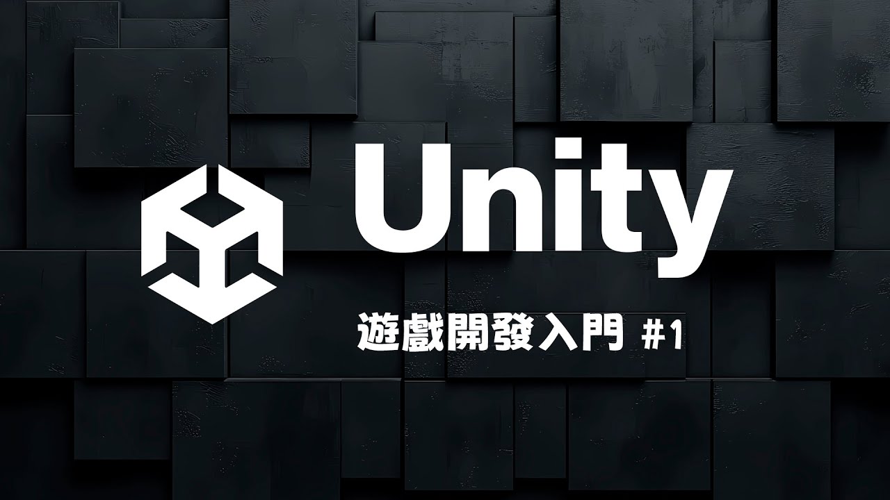 Unity 遊戲開發零基礎入門 #1!拿出你天馬行空的靈感打造下一個爆款遊戲!