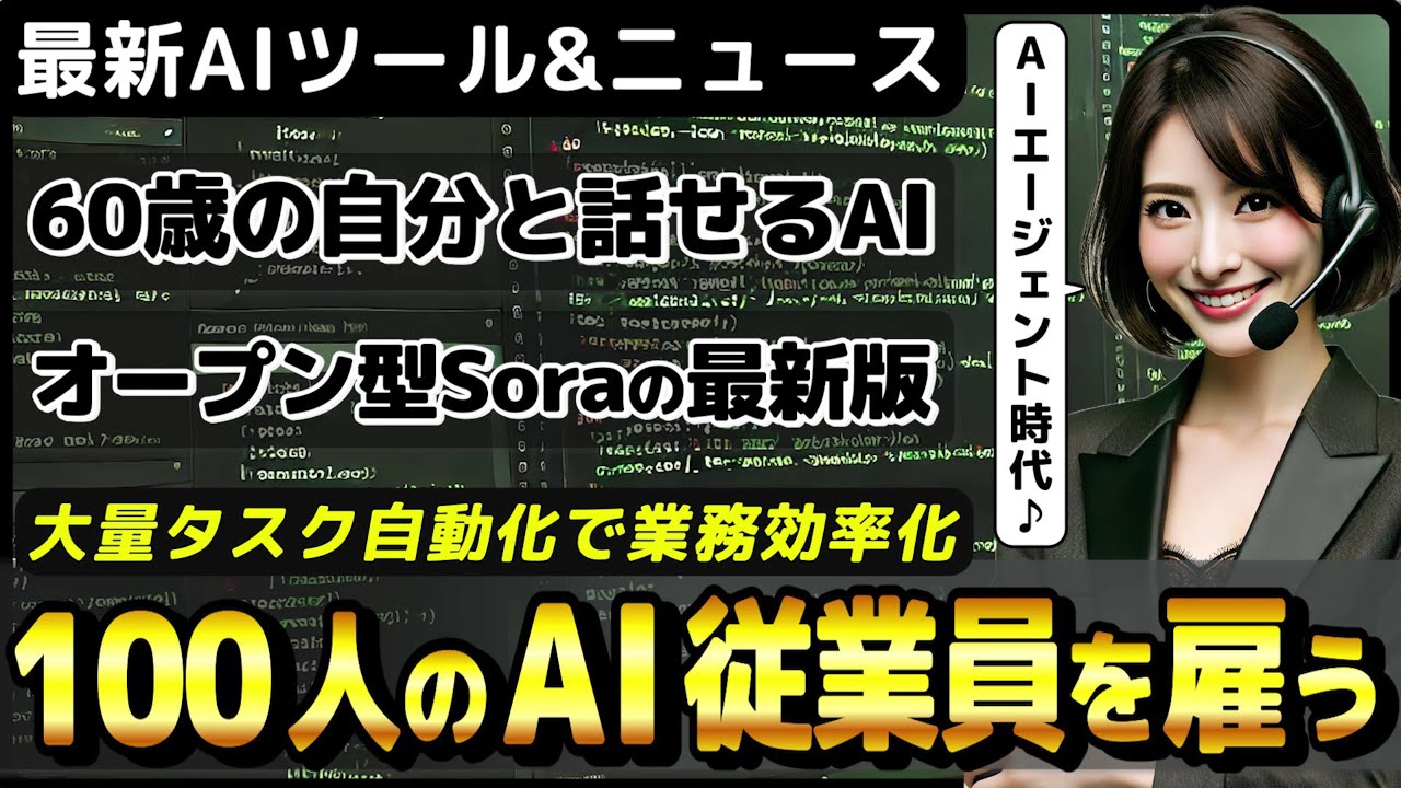 何百ものAI従業員を動かせるAIエージェント「Otto」/未来の自分とチャットできるAI「Future You」/オープンソースSoraの最新版【今週公開の最新AIツール&ニュース】