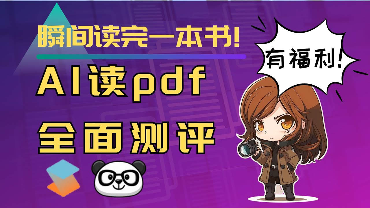 读论文不再头秃!从中英文/超长文本/部分文本测评pdf文献阅读AI工具& 首次频道福利!