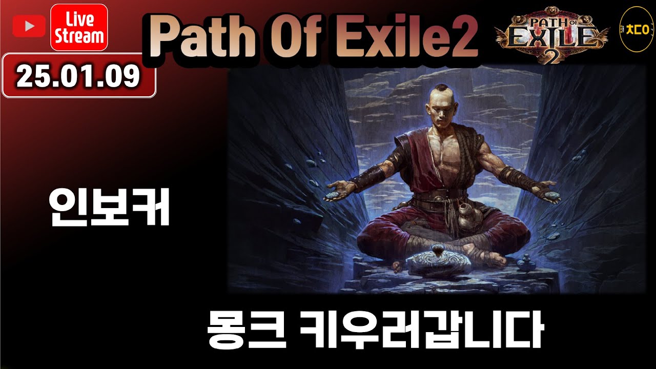 [live][pd2,poe2] 01-09 눈이 너무 내려요... 눈조심! 몽크 키우러 갑니다ㅣpath of exile2