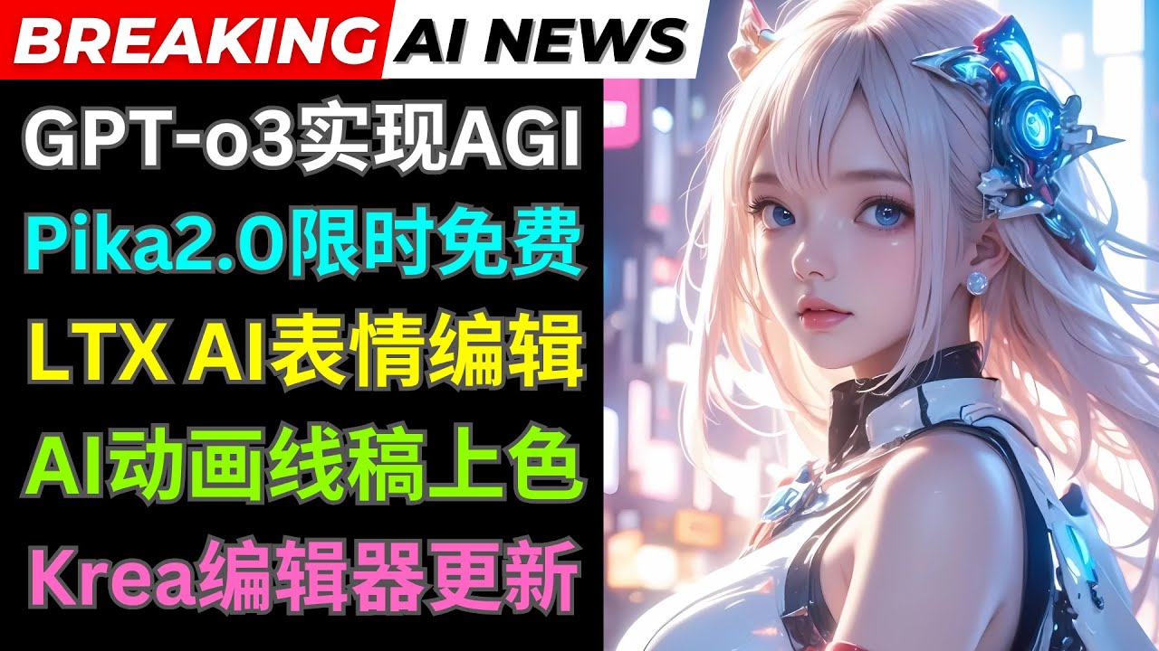 Ai新闻:O3模型重磅发布,Pika 2.0限时免费,Krea虚拟试穿,LTX Studio推出表情编辑功能,AniDoc动画线稿上色