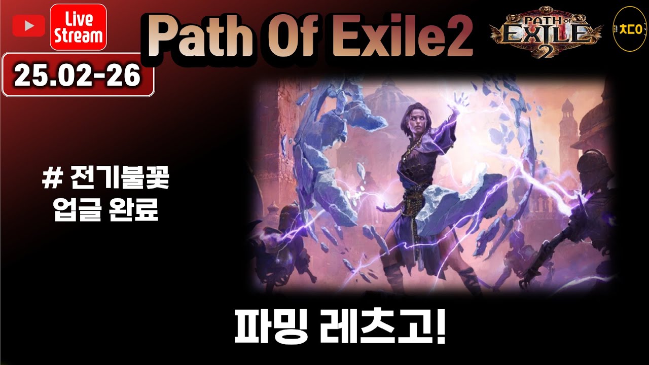 [live][poe2] 02-26 오늘 파밍 레츠고! // 낼 휴방!!! 금욜은 펌프방송 (스톰위버,전기불꽃)ㅣpath of exile2