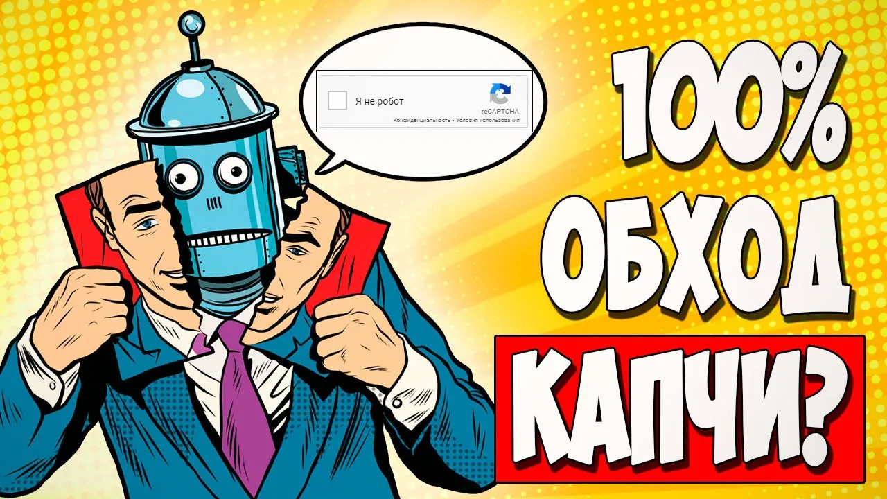 Как разгадывать рекапчу через ZennoPoster и CapMonster