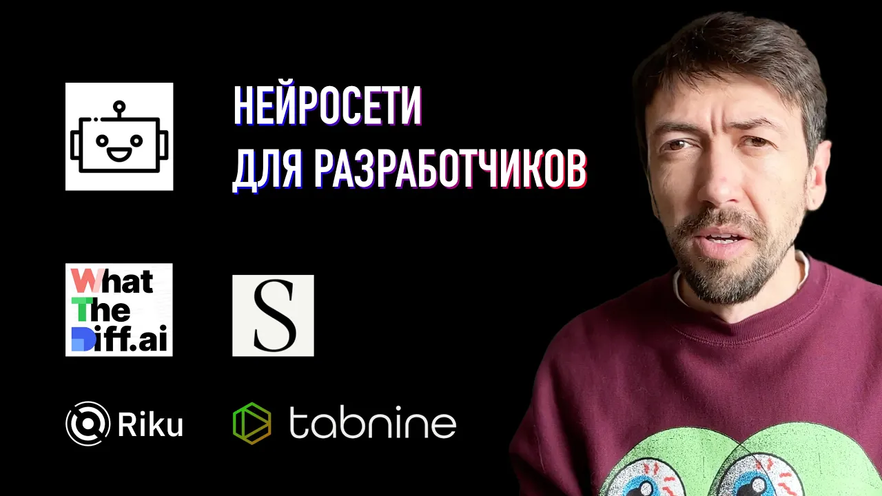 Нейросети как инструмент для программистов