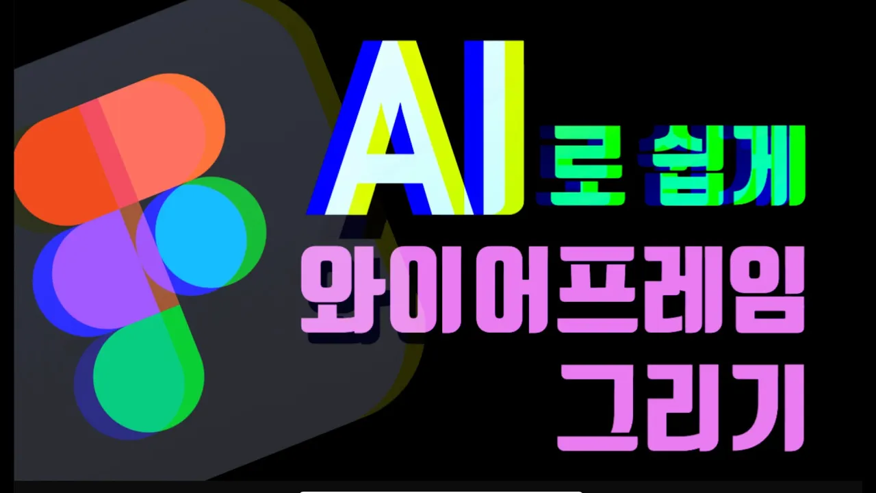 [UX+AI] AI로 3초만에 와이어프레임 그리기!!!  피그마에서 그리는 법! AI와이어프레임, AI디자인