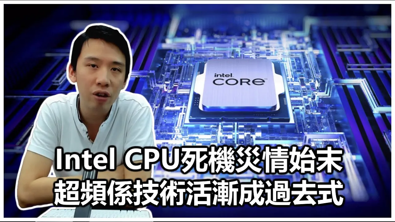 【0x專題】2024-07-31 Intel CPU死機災情始末 / 科技靠改名為本反映工藝瓶頸 / 超頻係技術活漸成過去式〈Gary〉