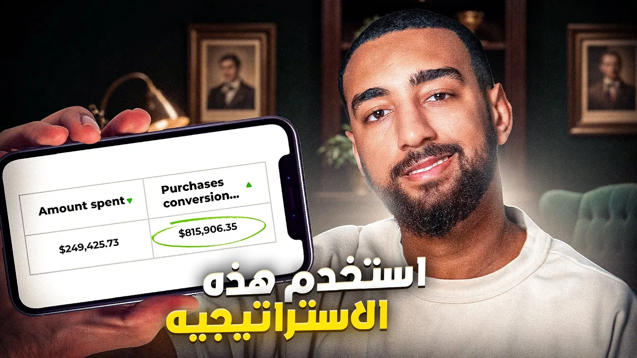 لا تبدأ إعلانات فيسبوك قبل مشاهدة هذا! (استراتيجية حققت أكثر من 800 ألف دولار 💰)