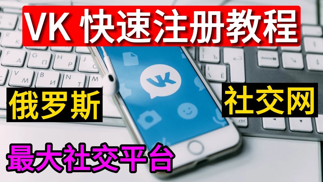 vk怎么注册? | VKontakte注册 | 俄罗斯最大社交平台VK注册教程