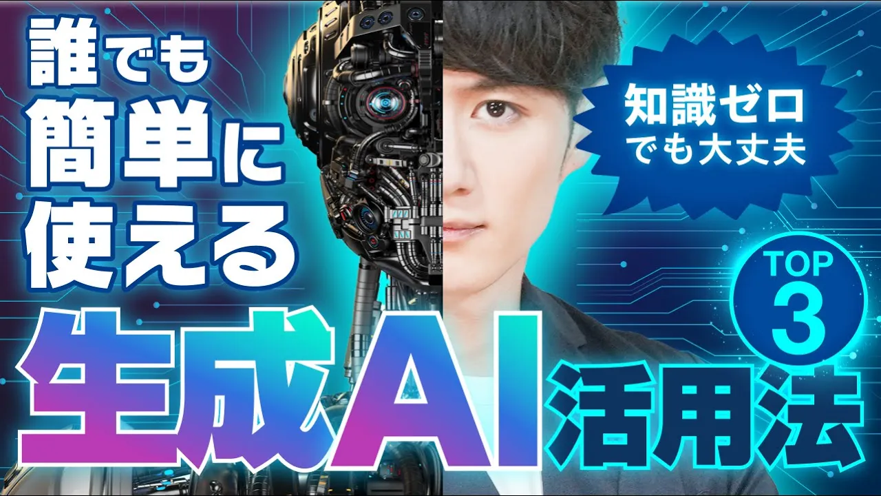 【誰でもできる】全人類使え!ガチで便利な生成AIの使い方 TOP3