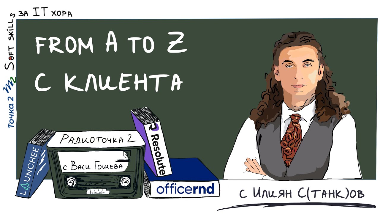 Еп. z-08 с Илиян С(танк)ов: Колко да съм близо до клиента? 📻 Радиоточка 2