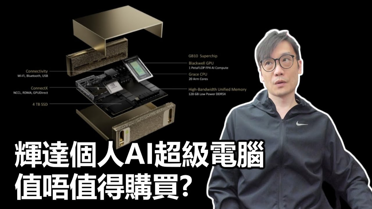 【科技專題】輝達個人AI超級電腦 值唔值得?〈Allen〉