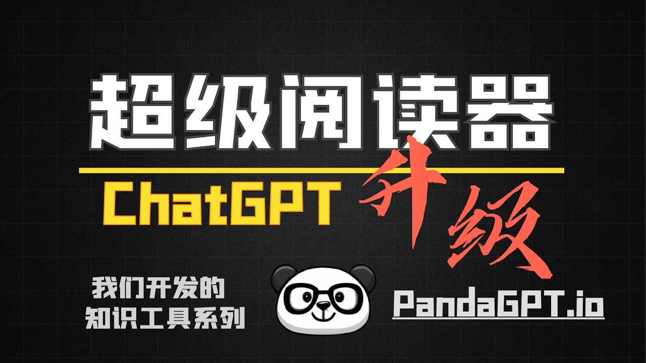 ChatGPT 后续:我开发了一个超级阅读器,免费分享给大家