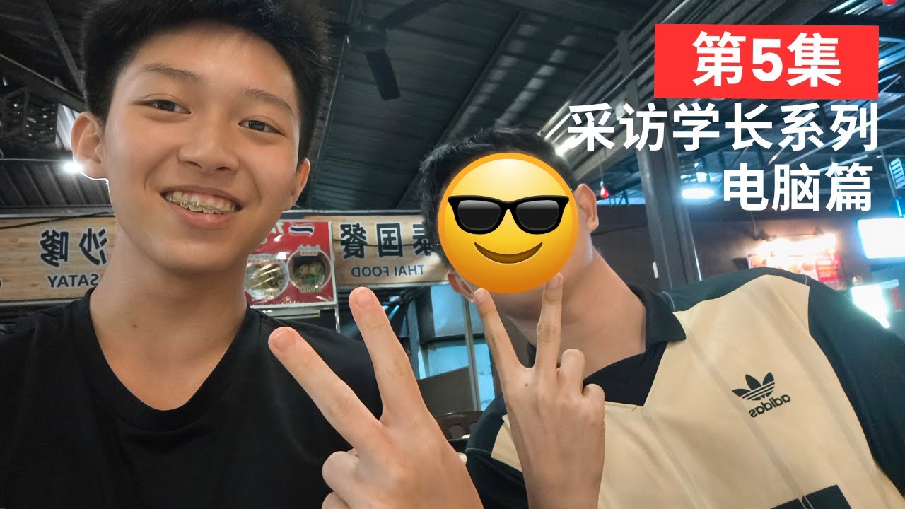 采访学长第5集 computer science篇 有兴趣读电脑可是不懂到底有什么可以读的麻烦点进来谢谢