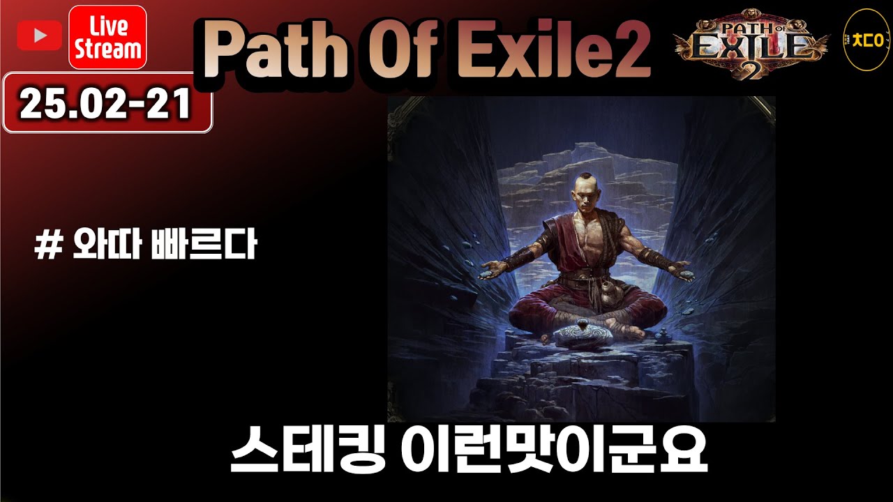 [live][poe2] 02-21 스테킹 짧고 굵게 맛봐봅시다 1시까지만  (인보커 스테킹)ㅣpath of exile2