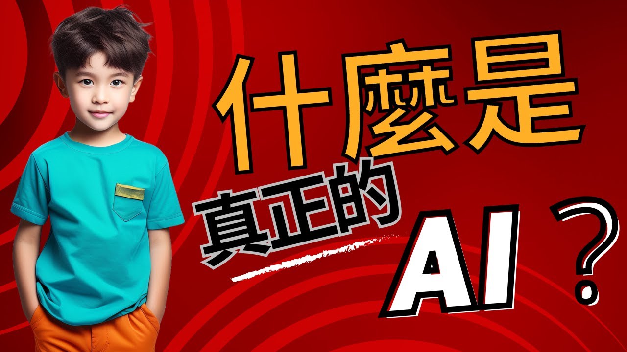9歲孩子眼中什麼是真正的AI？