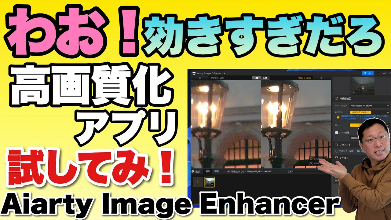 【見逃し厳禁】写真やイラストを高画質化するアプリ「 Aiarty Image Enhancer」をレビューします。かなり効果があって驚きました!
