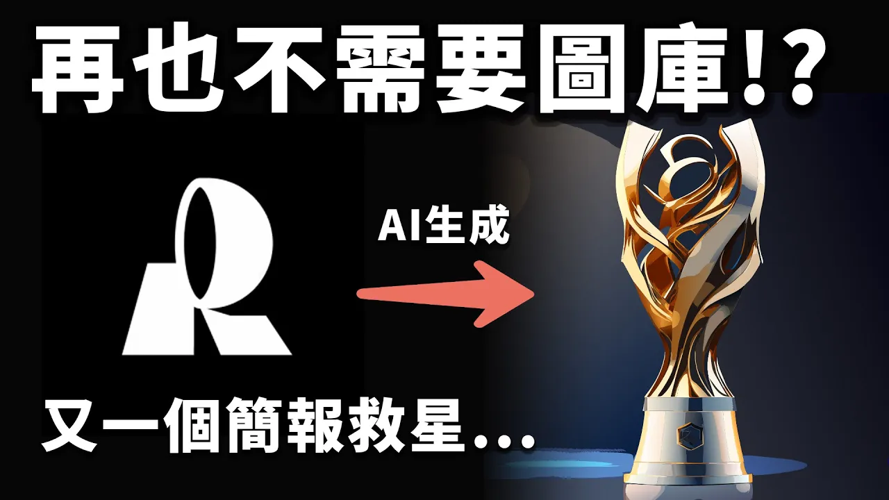 唯一能直接生成向量圖的 AI!簡報插圖不用圖庫秒做完,免費又可商用簡直太方便!|Recraft|泛科學院