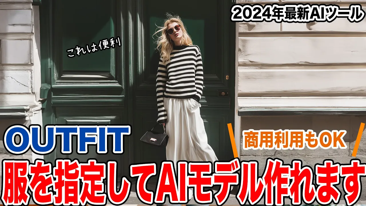 【OUTFIT】服を指定してAIモデルが作れるツールをご紹介