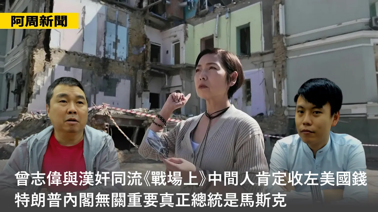 【阿周新聞 國際】2024-11-08 曾志偉與漢奸同流《戰場上》中間人肯定收左美國錢 / 特朗普內閣無關重要真正總統是馬斯克〈周顯 Samuel〉