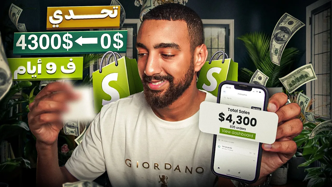 [700$ رأس مال] تحدي من 0 الى 4300$ في الدروبشيبينغ في 9 أيام