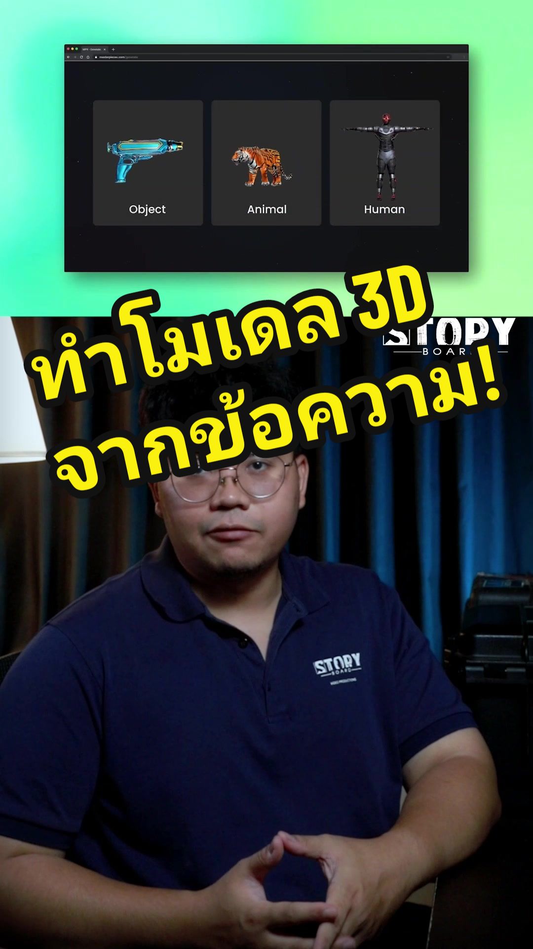 MasterpieceX 🤝 NVIDIA เปิดตัวเครื่องมือ AI สำหรับสร้างโมเดล 3D และ Animation จากข้อความ😱 Masterpiece X แพลตฟอร์มการสร้างโมเดล 3D ได้เปิดตัวเครื่องมือใหม่อย่าง 'Generate' เอไอสร้างโมเดล 3d จากข้อความ ไม่ว่าจะสร้างคน สัตว์ หรือวัตถุต่างๆ เพียงพิม prompt สิ่งที่ต้องการสร้าง และรายละเอียดเพิ่มเติม เอไอจะใช้เวลา Generate ซักครู่ก็จะได้โมเดลสวยๆแล้ว โดยในการสร้างคนนั้นยังสามารถให้เอไอทำอนิเมชั่นการเคลื่อนไหวได้อีกด้วย นอกจากนี้ยังนำไฟล์ใช้งานร่วมกับโปรแกรม 3Dต่างๆ เช่น Blender, Unity และ Unreal Engine ได้อีกด้วย ✨และสำหรับผู้ใช้ใหม่ตอนนี้ทางแพลตฟอร์มมีเครดิตให้ใช้งานฟรี 250 เครดิต Masterpiece X: https://www.masterpiecex.com/ #StoryboardAI #ai #aiart #chatgpt #runwayml #midjourney #openai #googlebard #adobefirefly #stablediffusion #generativefill