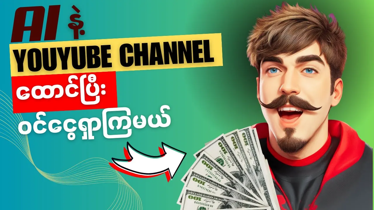 15 မိနစ်အတွင်း YouTube Channel တစ်ခုကို AI သီးသန့်အသုံးပြုဖန်တီးနည်း | AI နဲ့ Passive Income ရှာနည်း