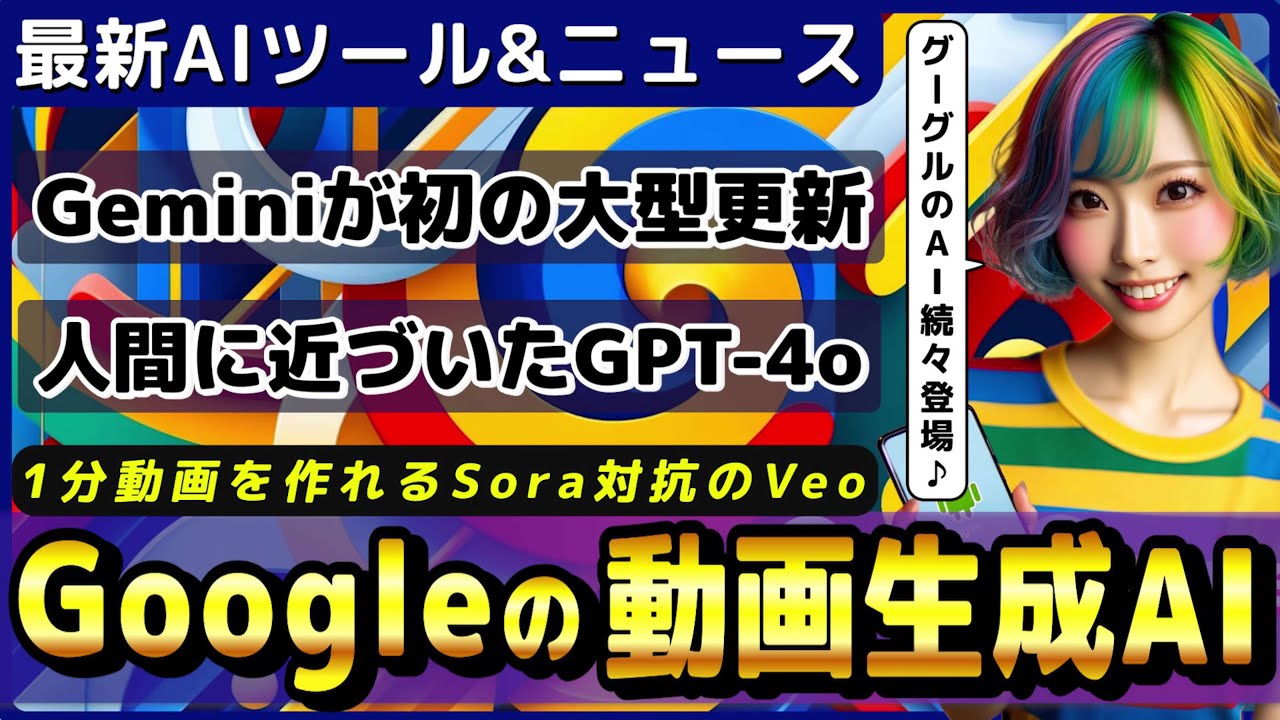 Google I/Oで発表された最新AIツール ~Veo・Gemini 1.5 Flash・Imagen 3~/OpenAIのMLLM「GPT-4o」【今週公開の最新AIツール&ニュース】